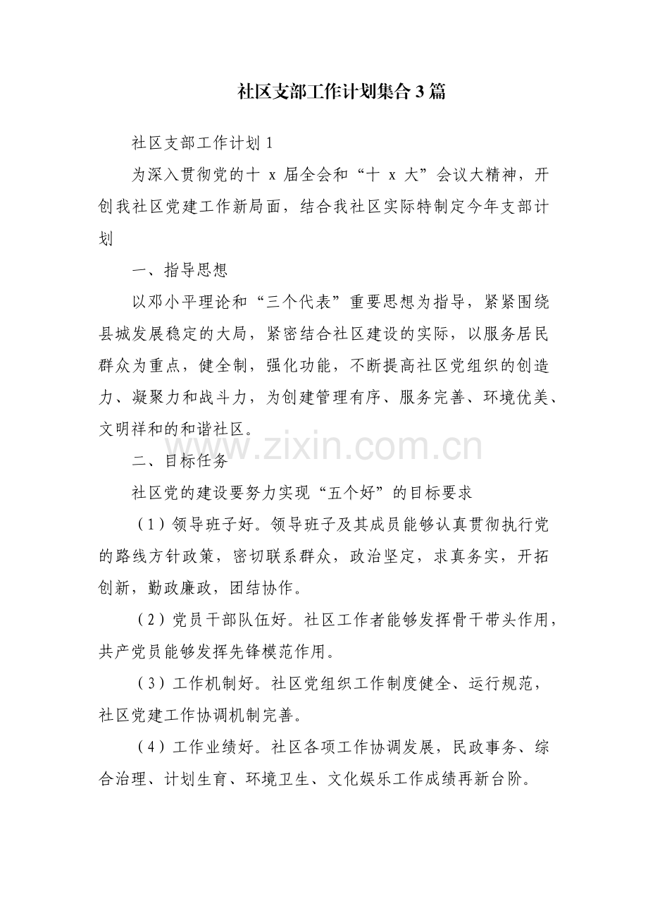 社区支部工作计划集合3篇.pdf_第1页