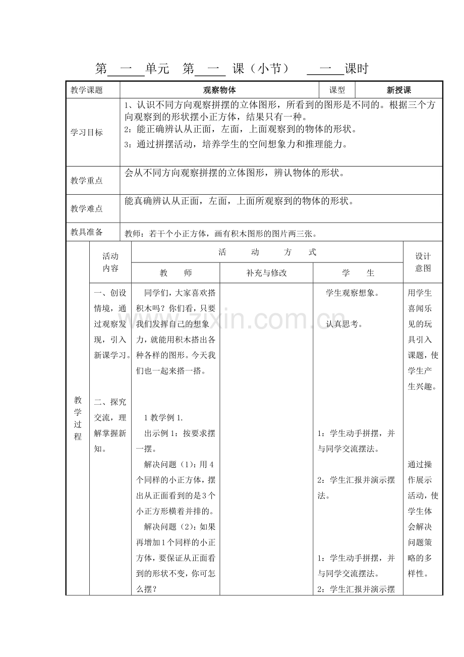 观察物体教案.docx_第1页