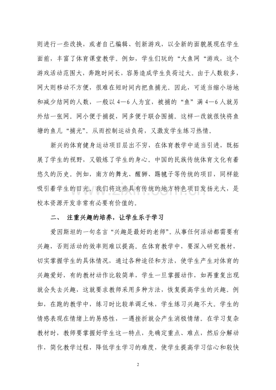 体育论文：用新课标指导体育教学的几点体会.doc_第2页