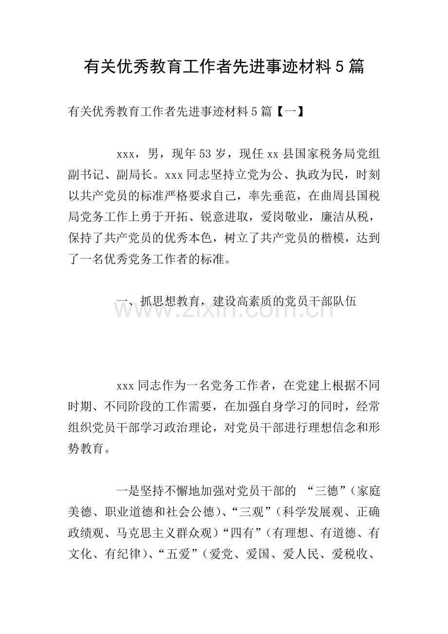 有关教育工作者先进事迹材料5篇.doc_第1页