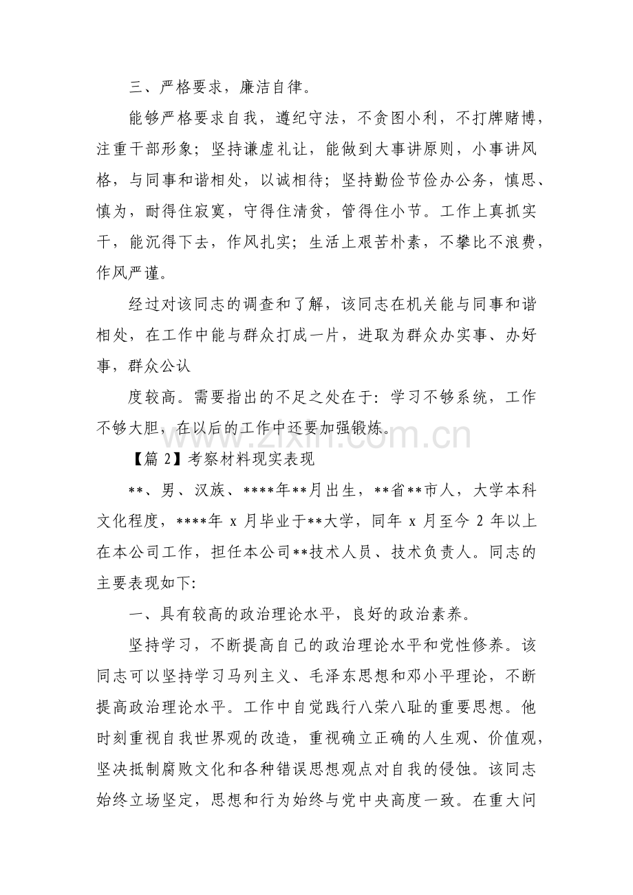 考察材料现实表现(通用7篇).pdf_第3页