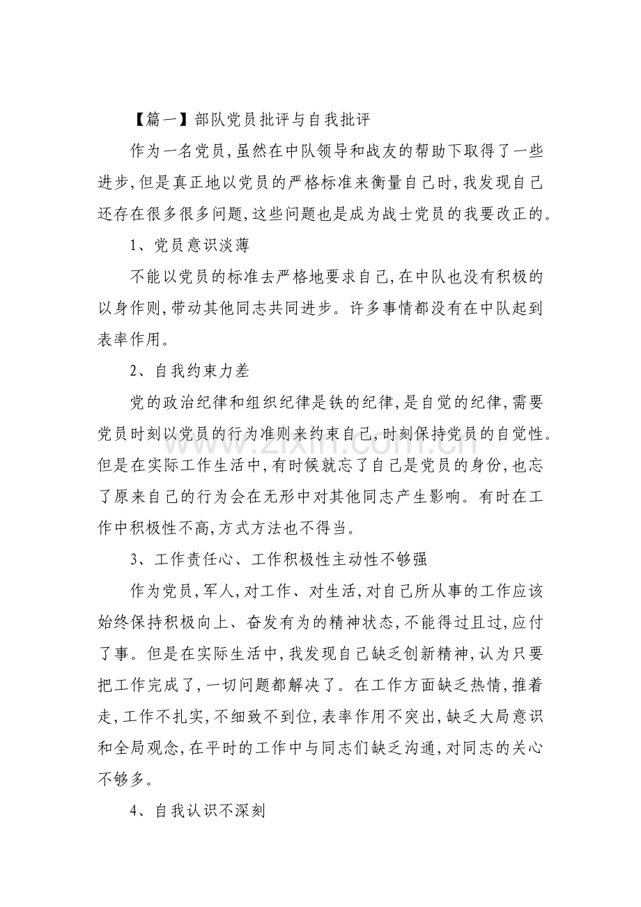 关于部队党员批评与自我批评【二十篇】.pdf_第1页