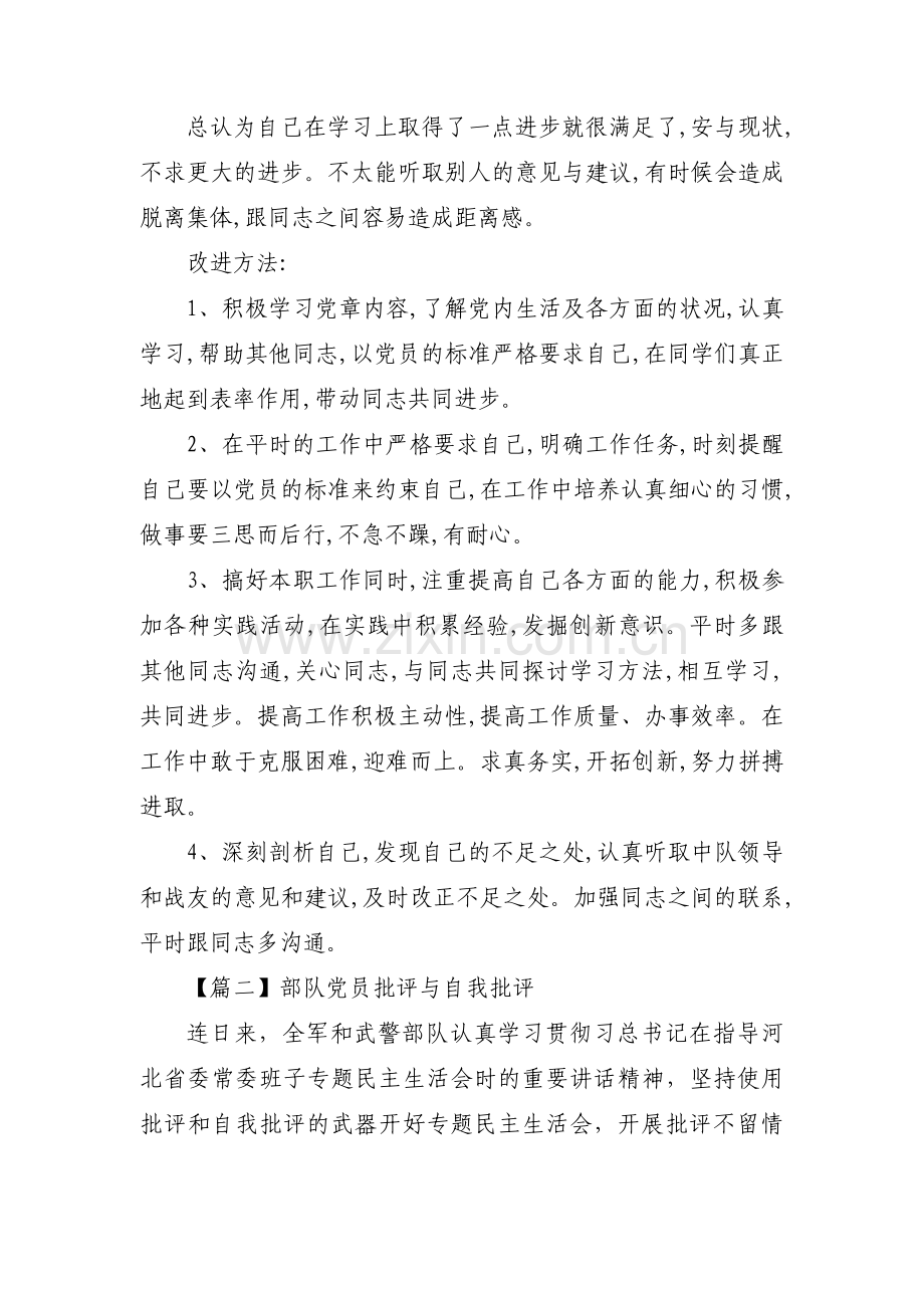 关于部队党员批评与自我批评【二十篇】.pdf_第2页