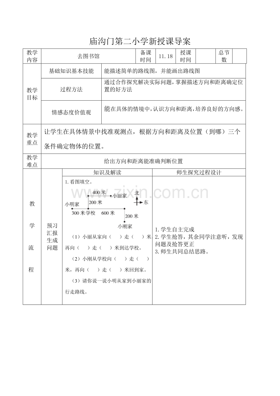 去图书馆--第一课时.doc_第1页