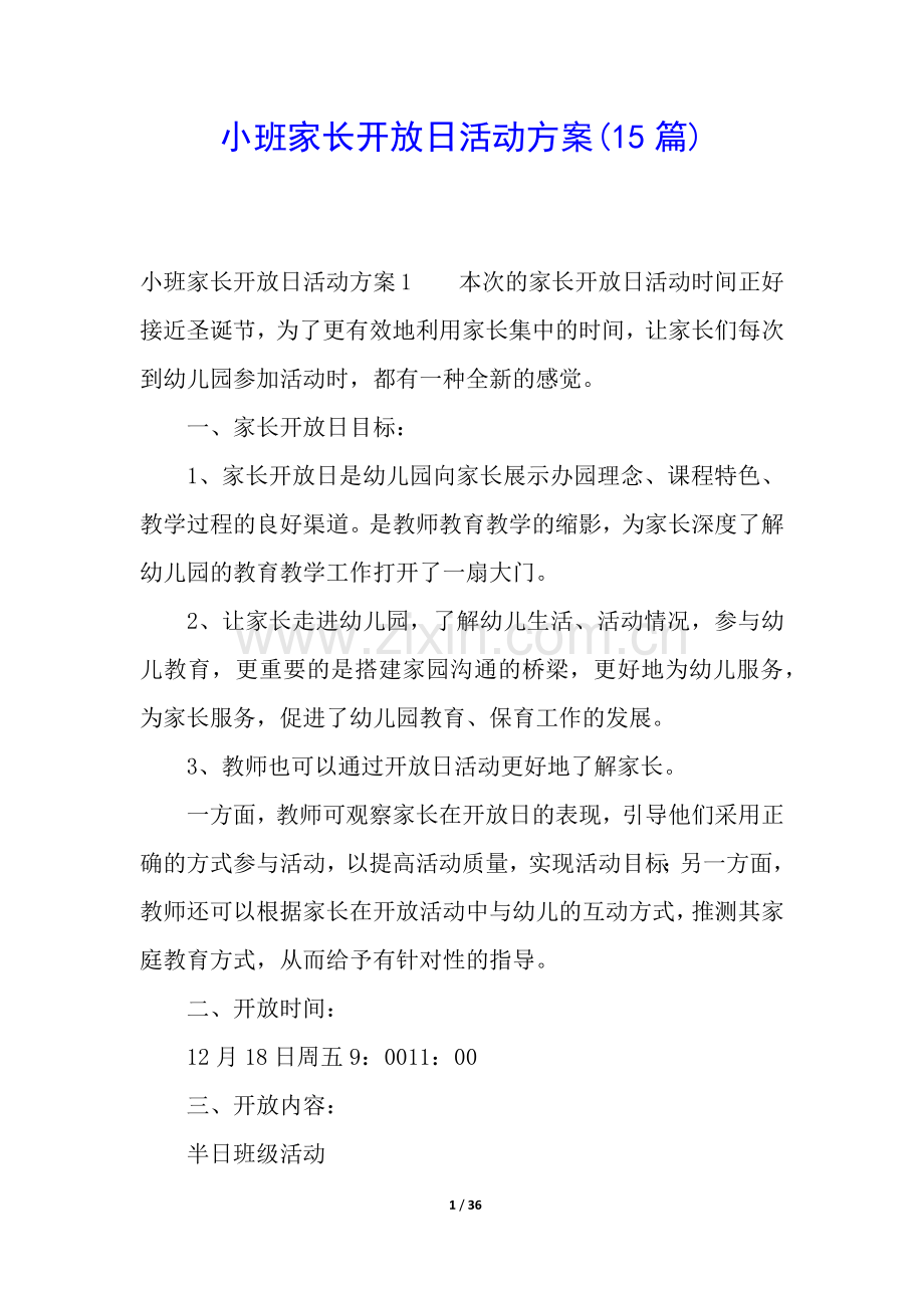 小班家长开放日活动方案(15篇).docx_第1页