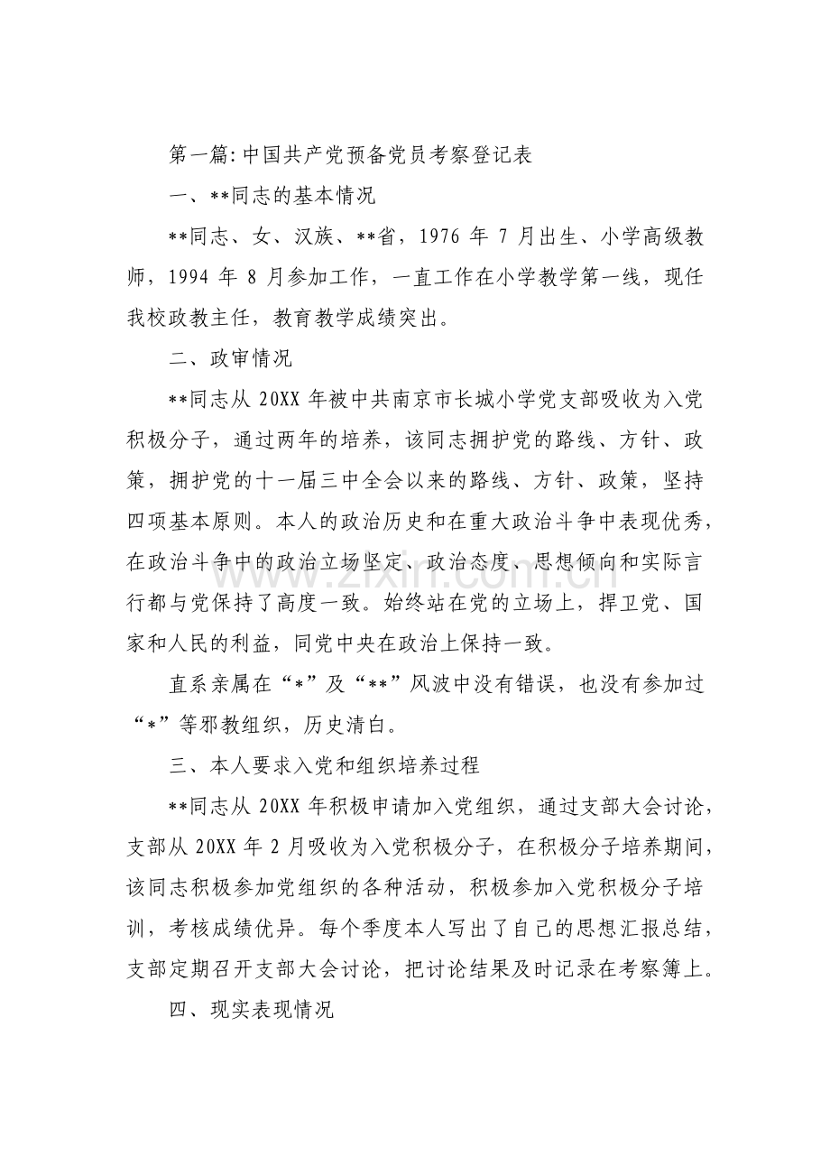 关于中国共产党预备党员考察登记表【三篇】.pdf_第1页