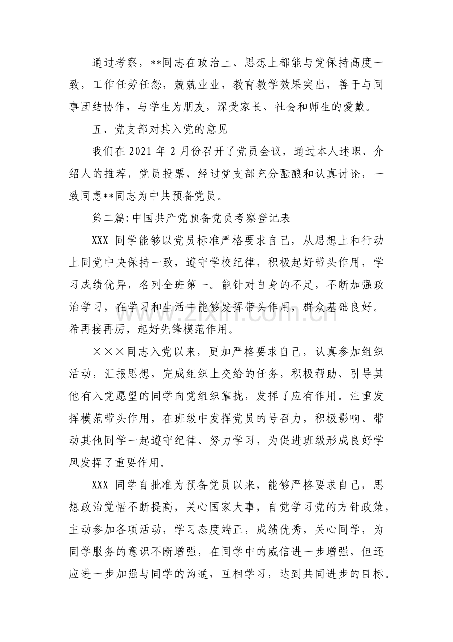 关于中国共产党预备党员考察登记表【三篇】.pdf_第2页