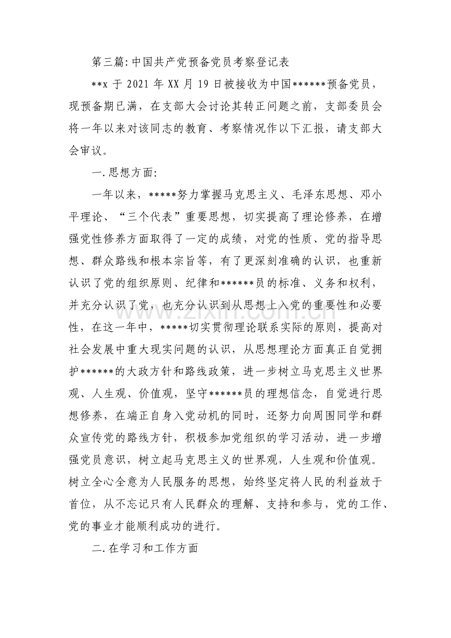 关于中国共产党预备党员考察登记表【三篇】.pdf_第3页