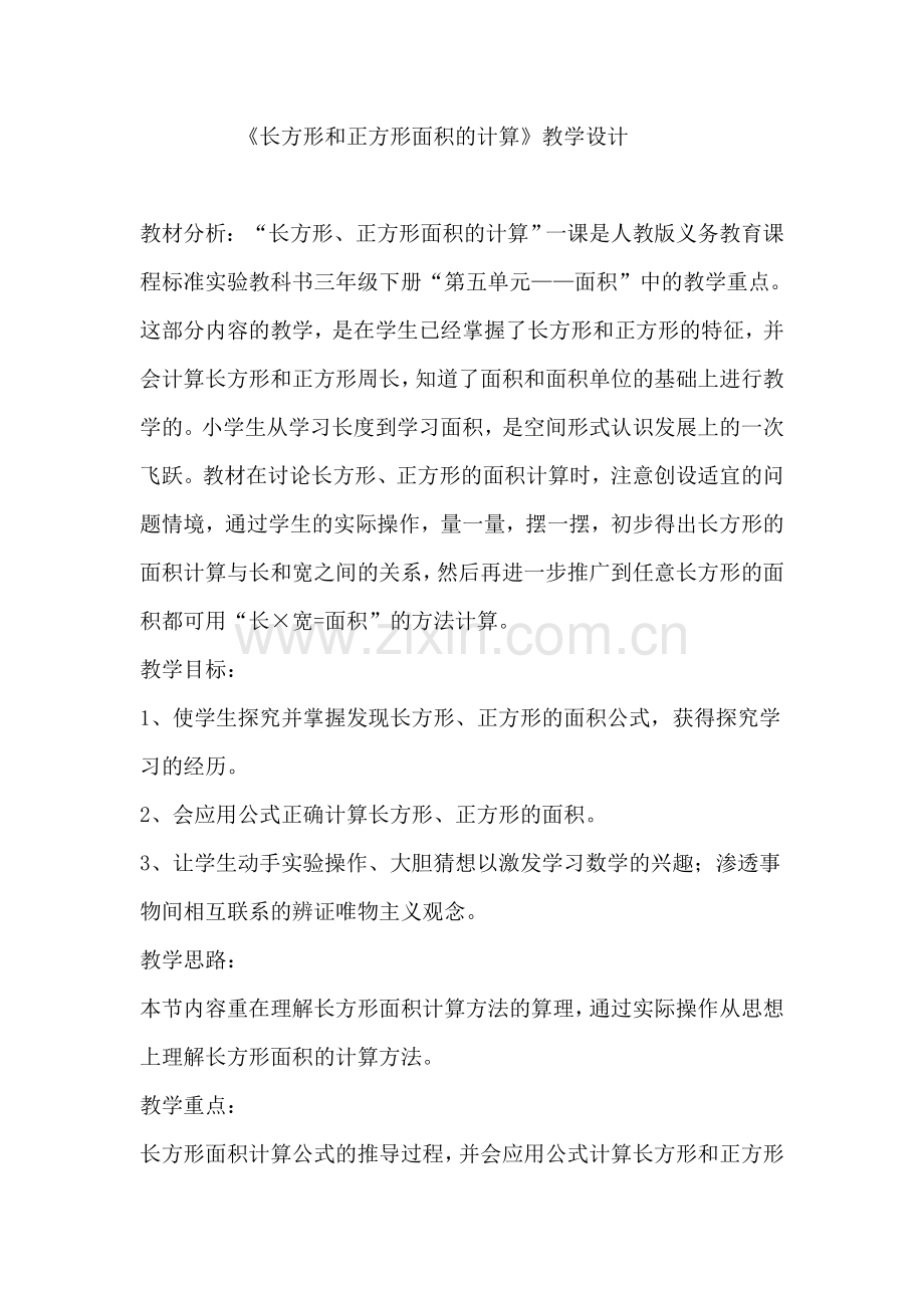 长方形和正方形面积的计算教学设计.doc_第1页