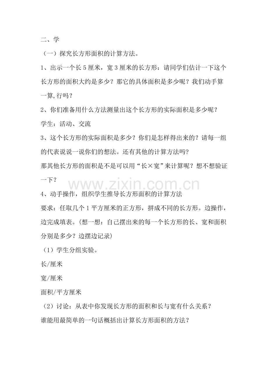 长方形和正方形面积的计算教学设计.doc_第3页