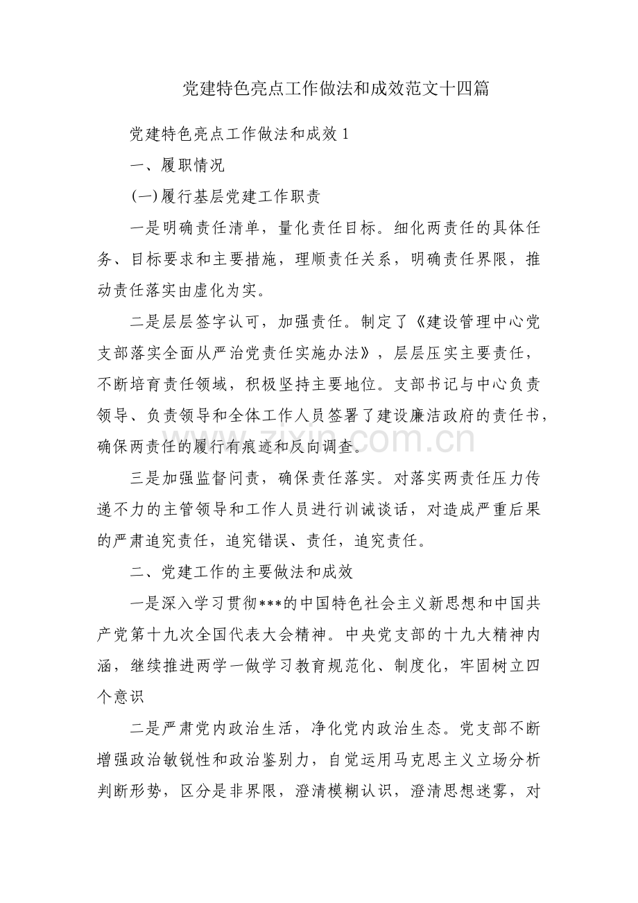 党建特色亮点工作做法和成效范文十四篇.pdf_第1页