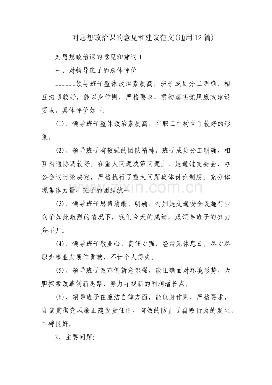 对思想政治课的意见和建议范文(通用12篇).pdf_第1页