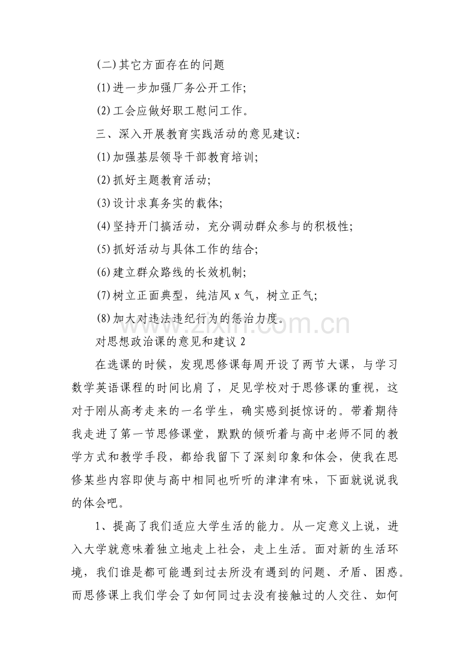 对思想政治课的意见和建议范文(通用12篇).pdf_第3页