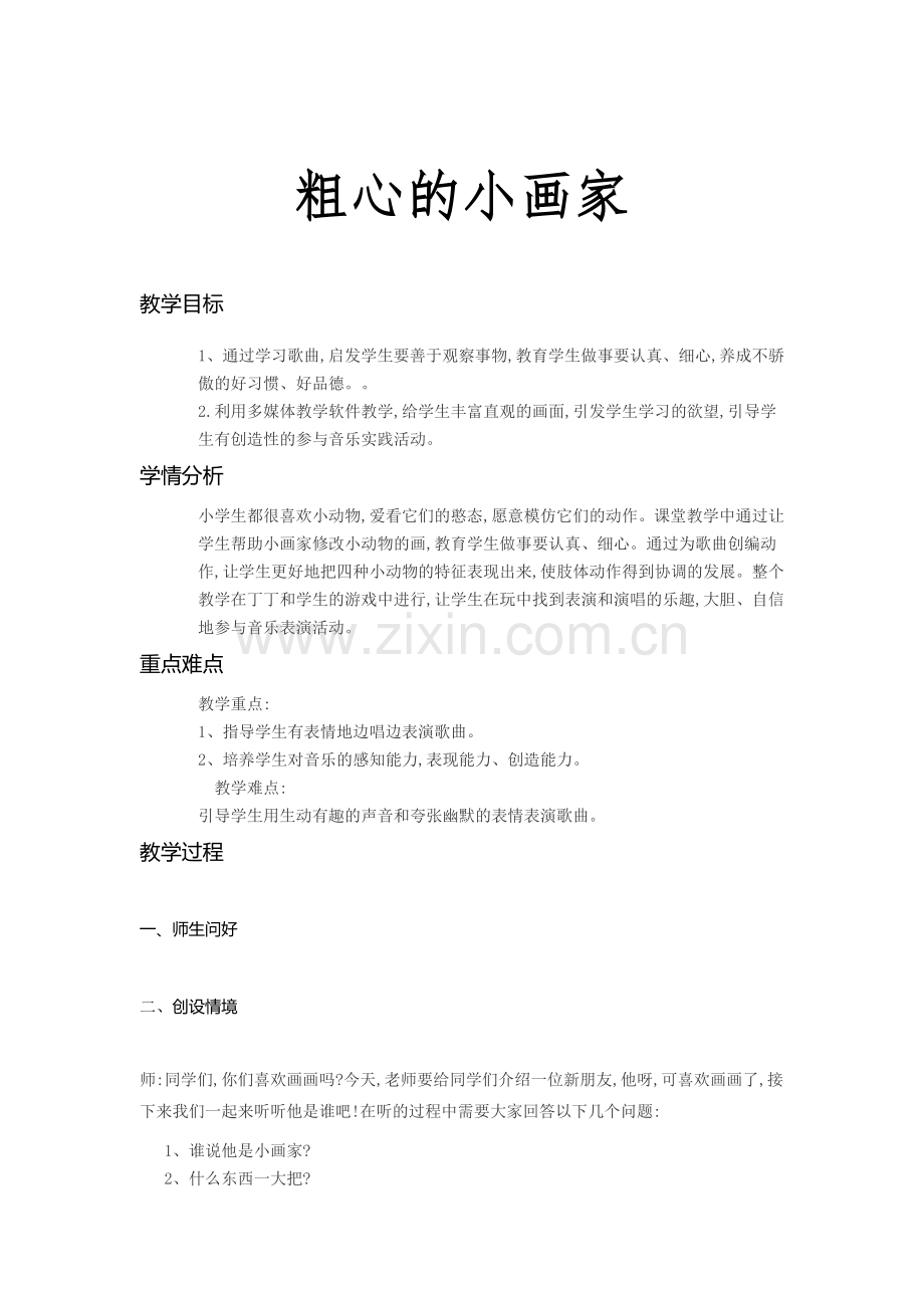 粗心的小画家教学设计.doc_第1页