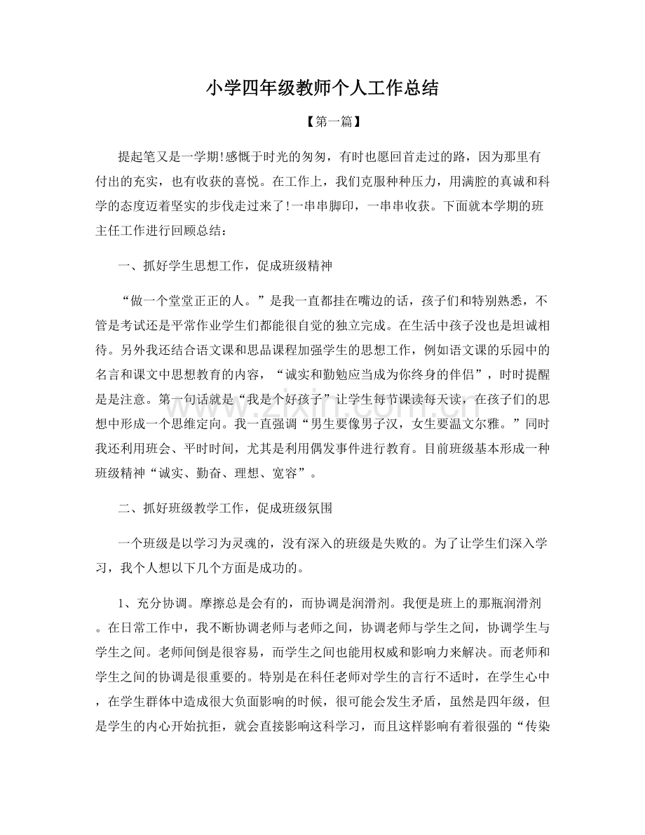 小学四年级教师个人工作总结.docx_第1页