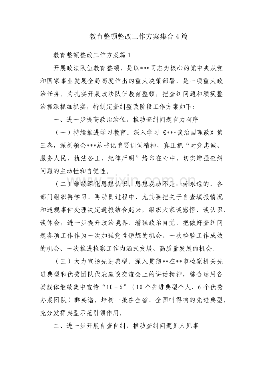 教育整顿整改工作方案集合4篇.pdf_第1页