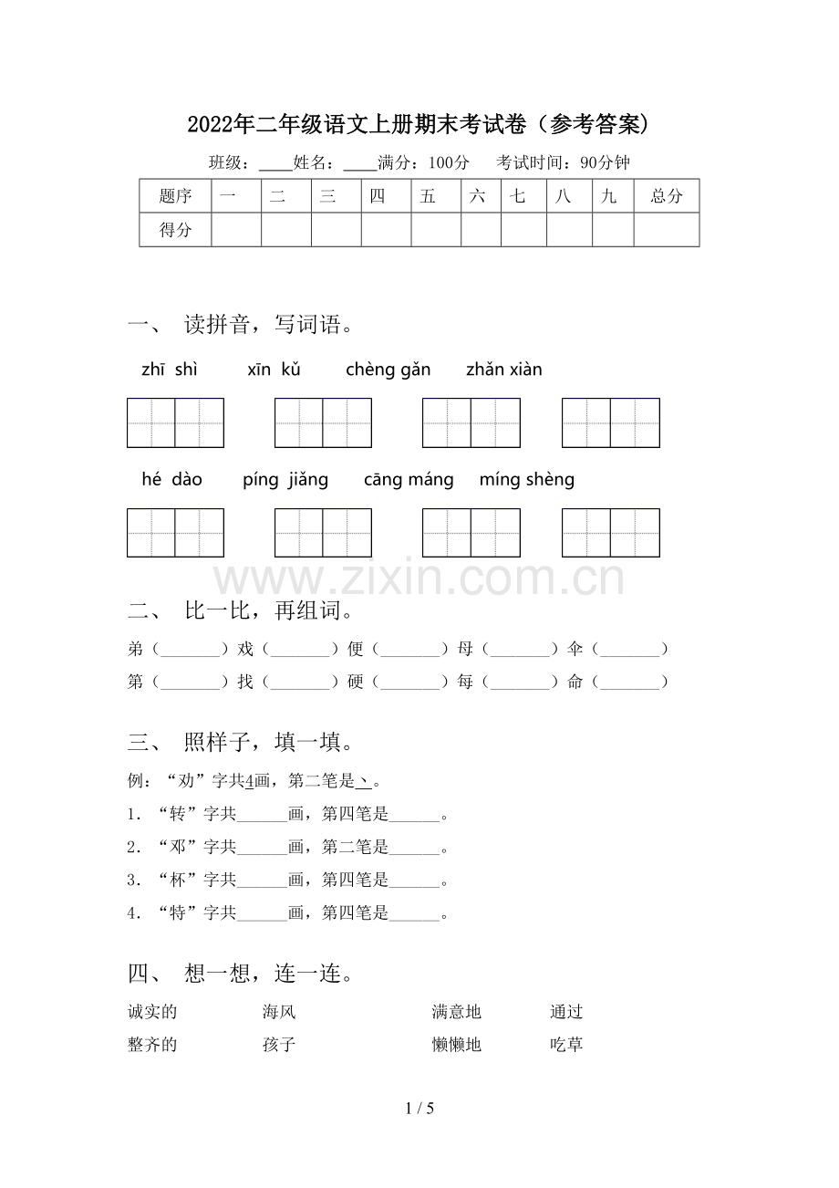 2022年二年级语文上册期末考试卷(参考答案).doc_第1页