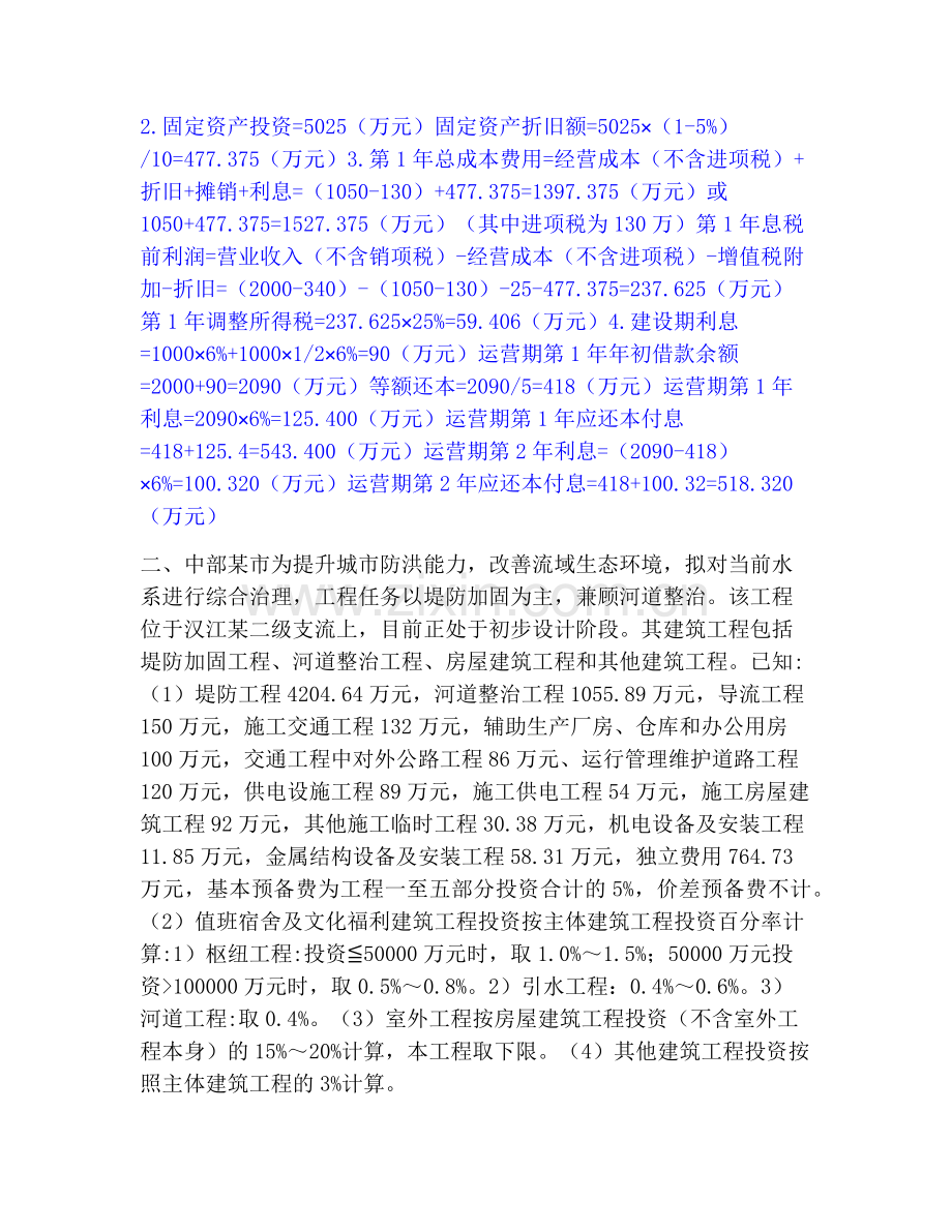 一级造价师之工程造价案例分析（水利）考前冲刺试卷B卷含答案.pdf_第2页