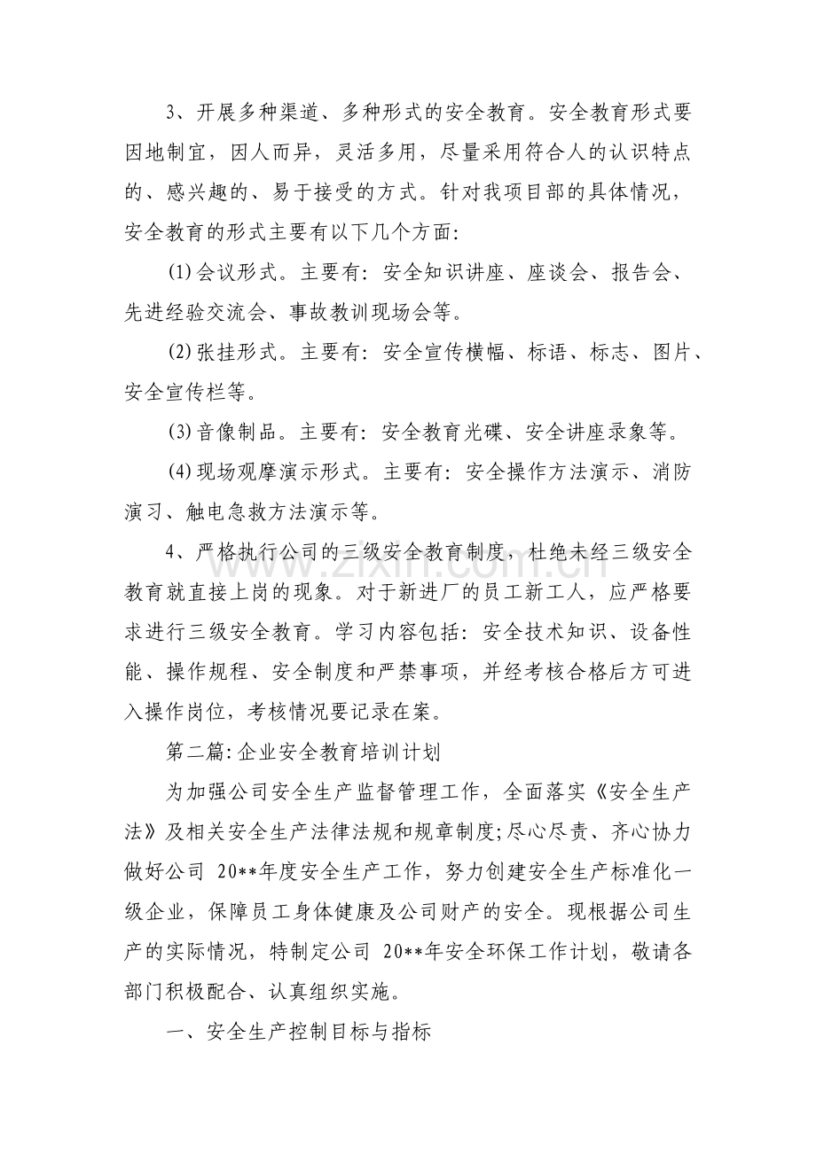 关于企业安全教育培训计划【十五篇】.pdf_第2页