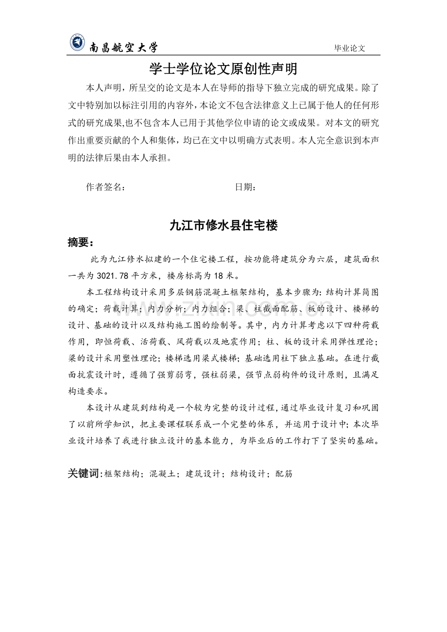 本科毕业论文-—6层框架结构住宅楼计算书含设计图纸.doc_第2页