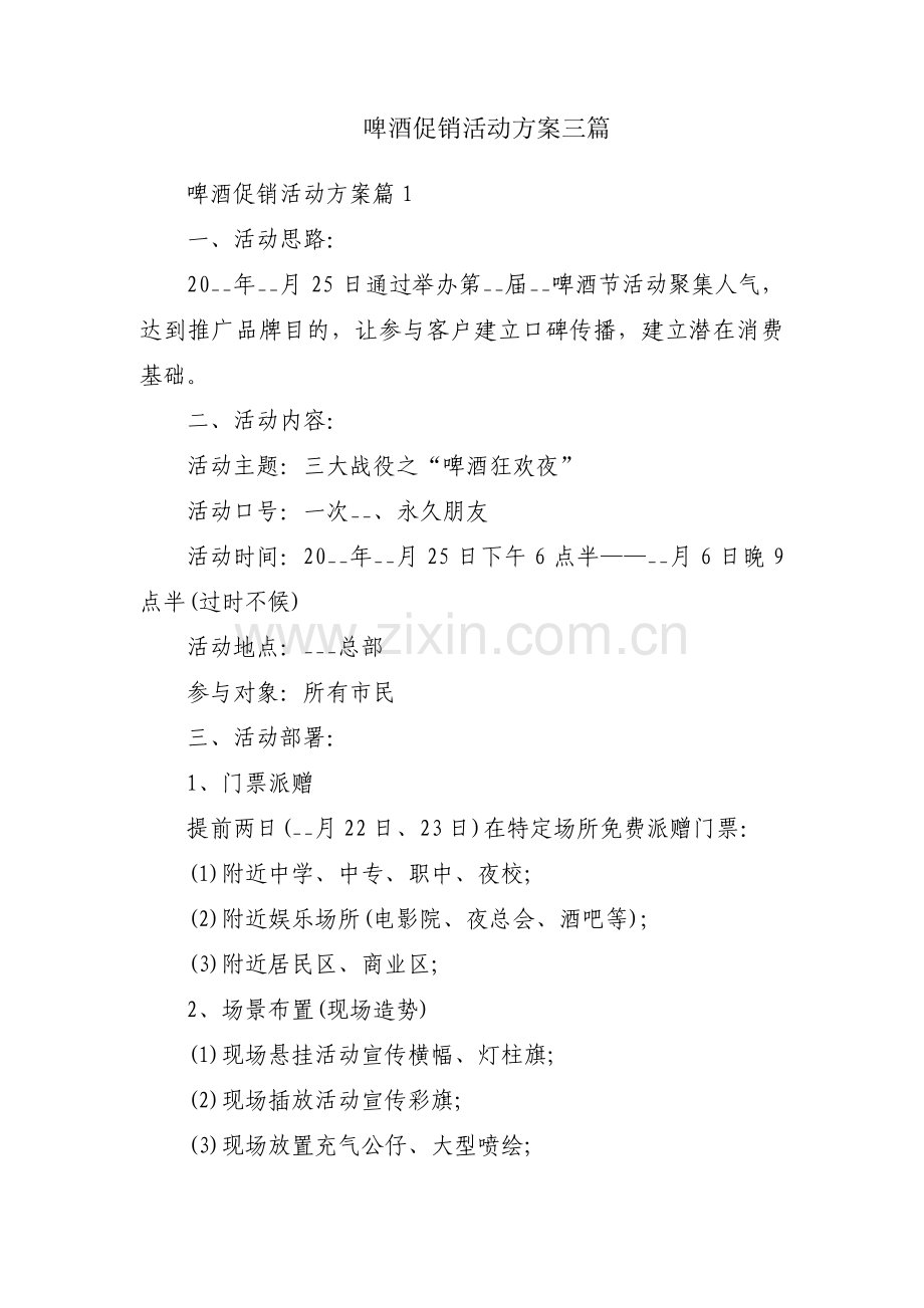 啤酒促销活动方案三篇.pdf_第1页