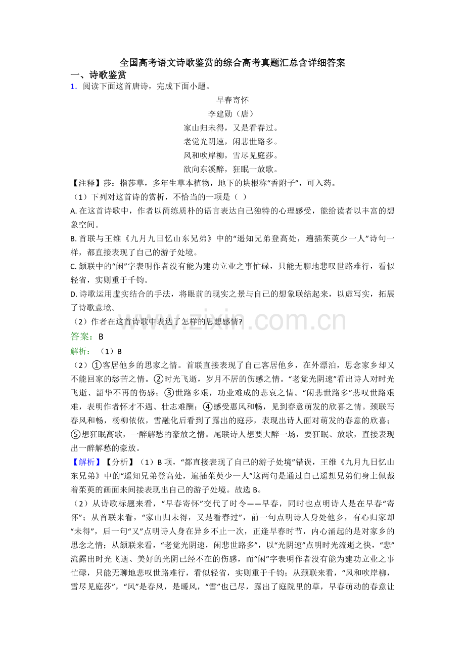 全国高考语文诗歌鉴赏的综合高考真题汇总含详细答案.doc_第1页