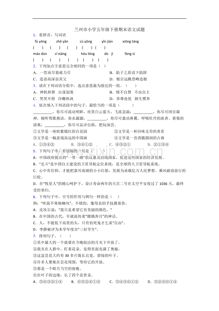 兰州市小学五年级下册期末语文试题.docx_第1页