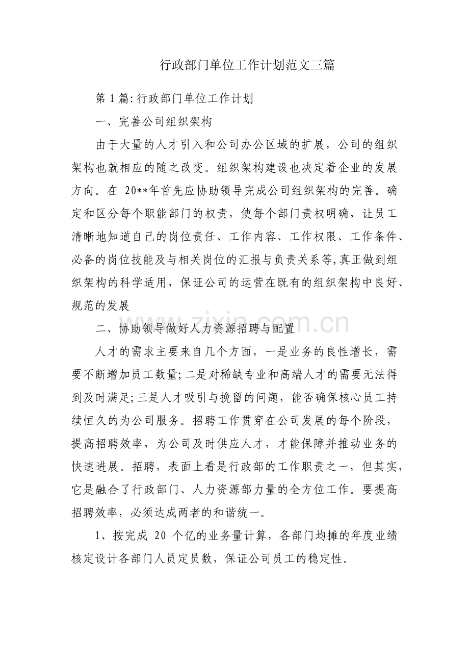 行政部门单位工作计划范文三篇.pdf_第1页