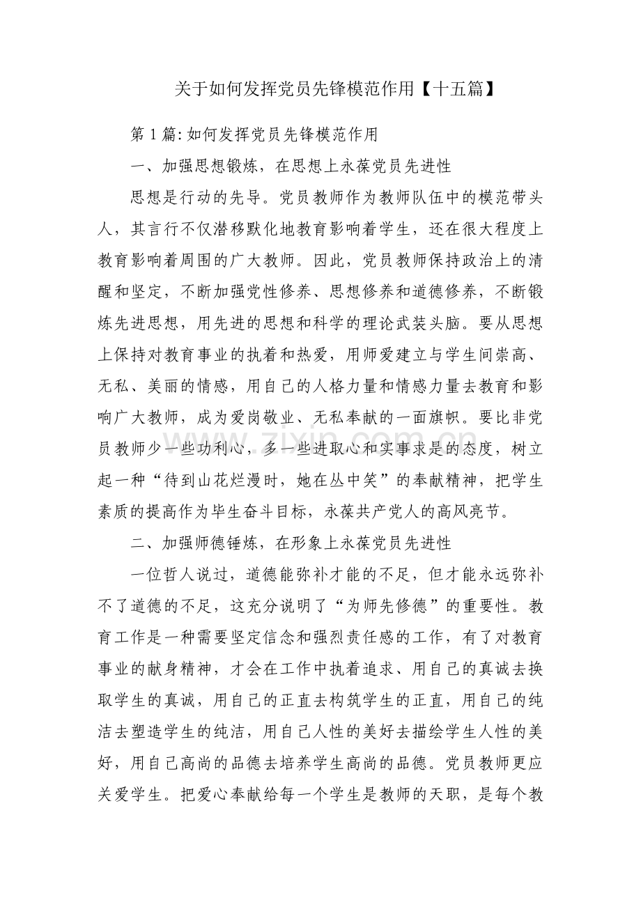 关于如何发挥党员先锋模范作用【十五篇】.pdf_第1页