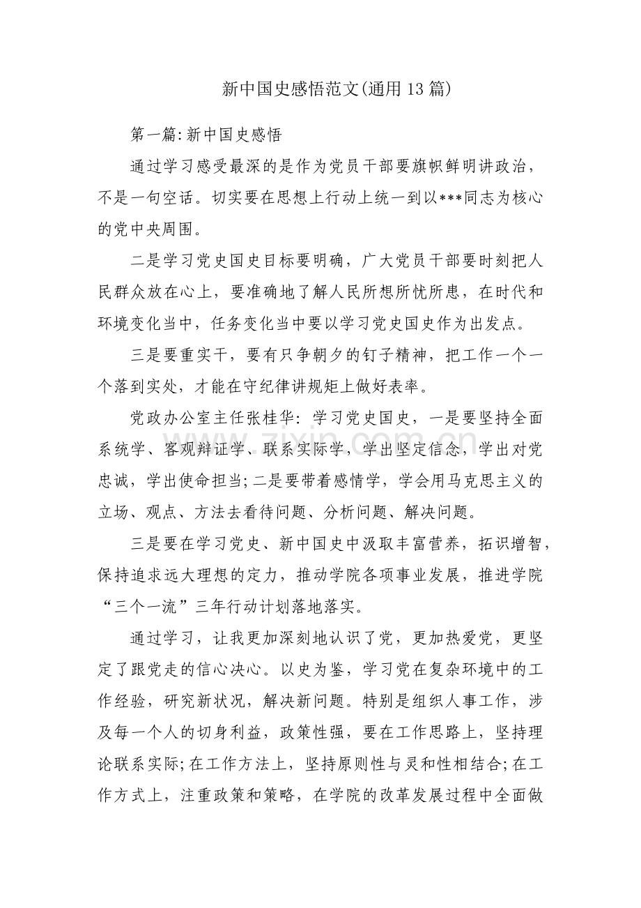 新中国史感悟范文(通用13篇).pdf_第1页