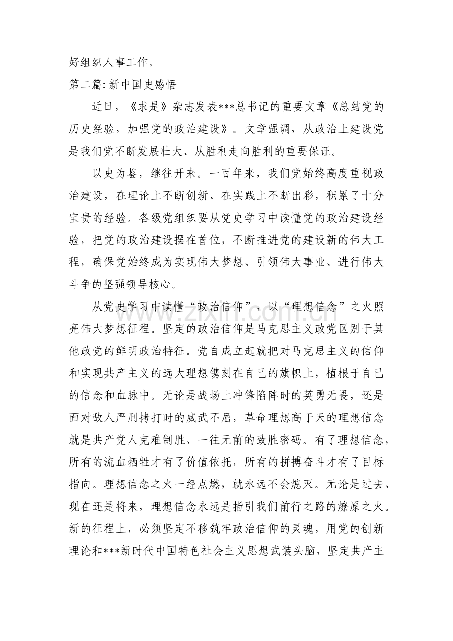 新中国史感悟范文(通用13篇).pdf_第2页