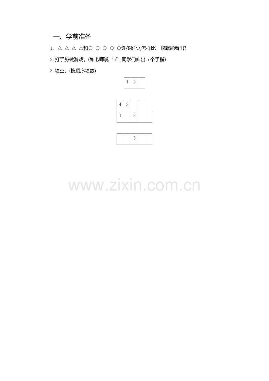 小学数学人教一年级课前准备.docx_第1页