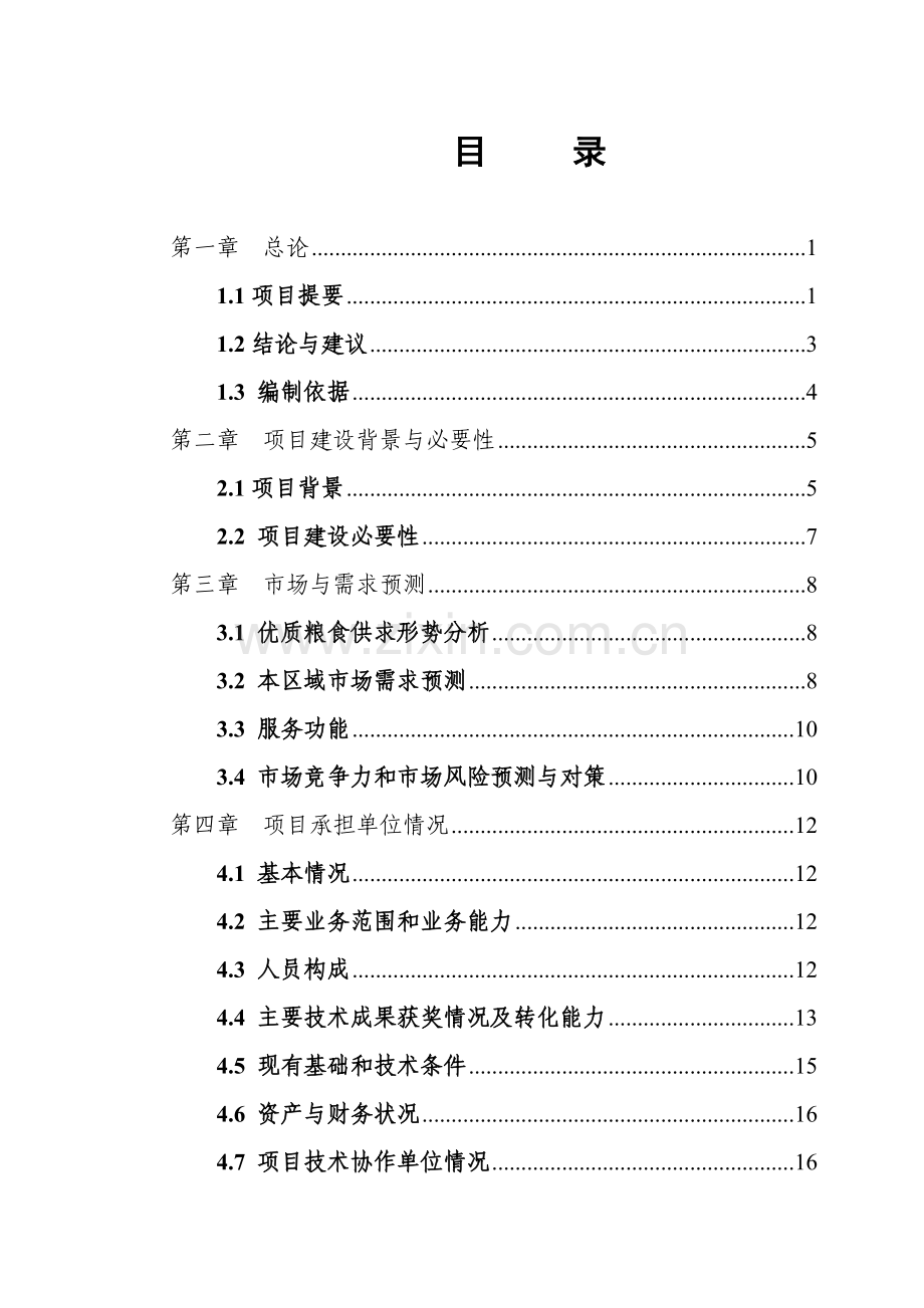 农超对接农民专业合作社示范项目可行性研究报告.doc_第2页