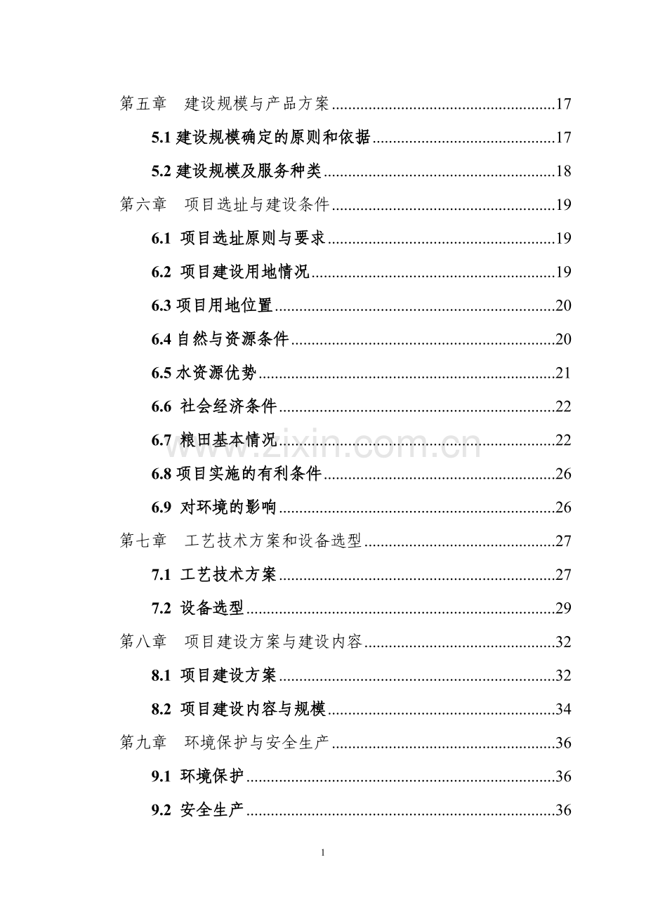 农超对接农民专业合作社示范项目可行性研究报告.doc_第3页