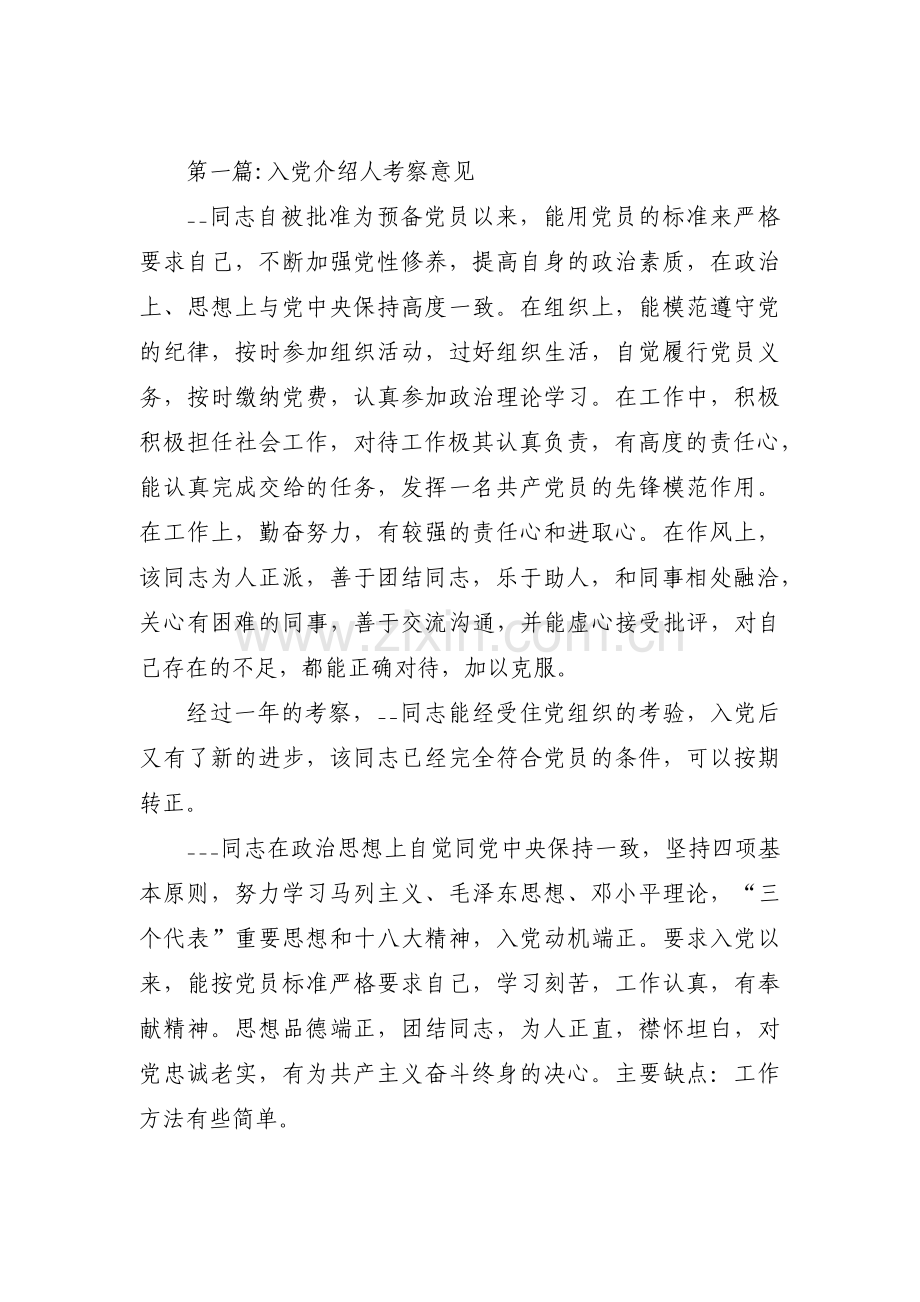 入党介绍人考察意见(通用10篇).pdf_第1页