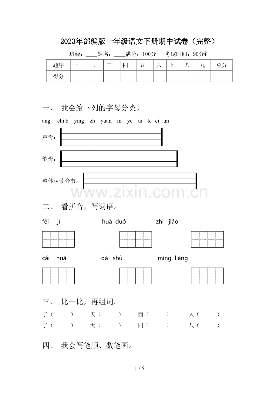 2023年部编版一年级语文下册期中试卷.doc_第1页