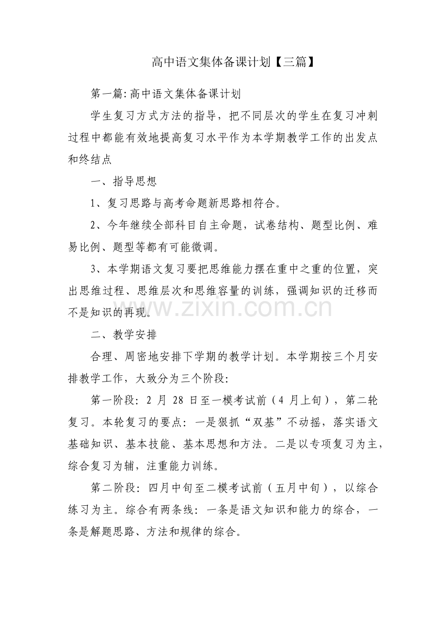 高中语文集体备课计划【三篇】.pdf_第1页