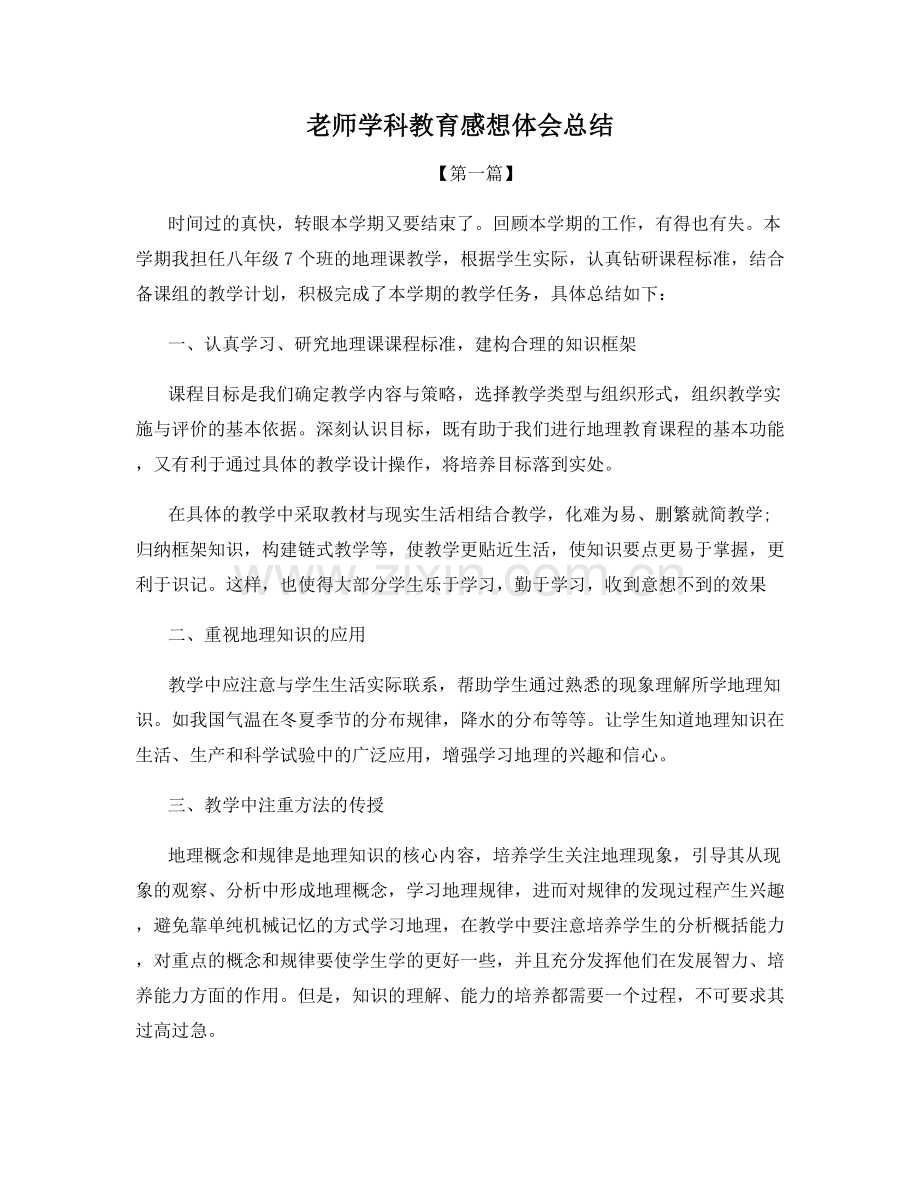 老师学科教育感想体会总结.docx_第1页