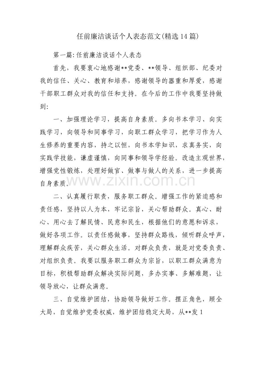 任前廉洁谈话个人表态范文(14篇).pdf_第1页