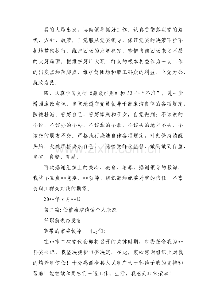 任前廉洁谈话个人表态范文(14篇).pdf_第2页