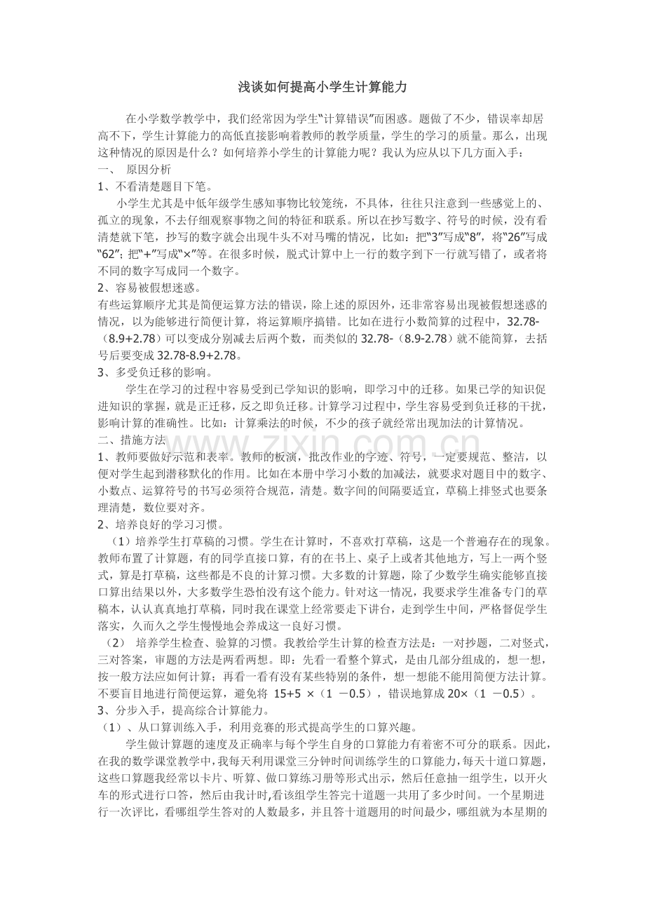 浅谈如何提高小学生计算能力.doc_第1页