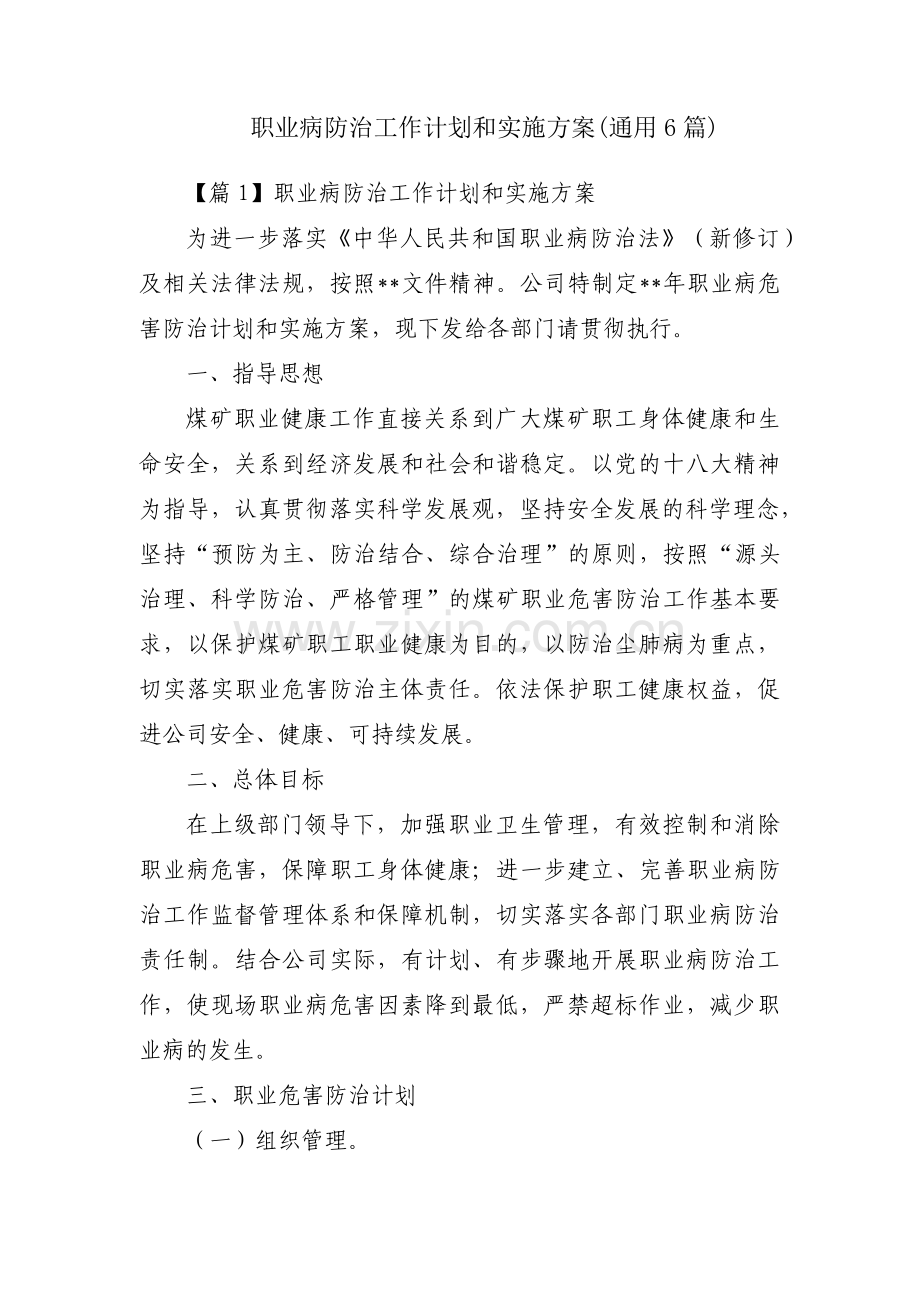 职业病防治工作计划和实施方案(通用6篇).pdf_第1页