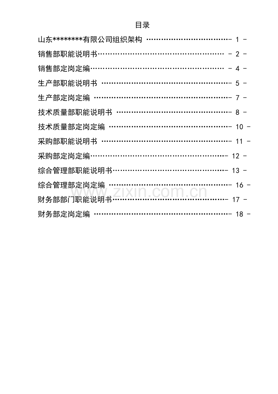 部门职能说明书汇编(定稿版).doc_第2页