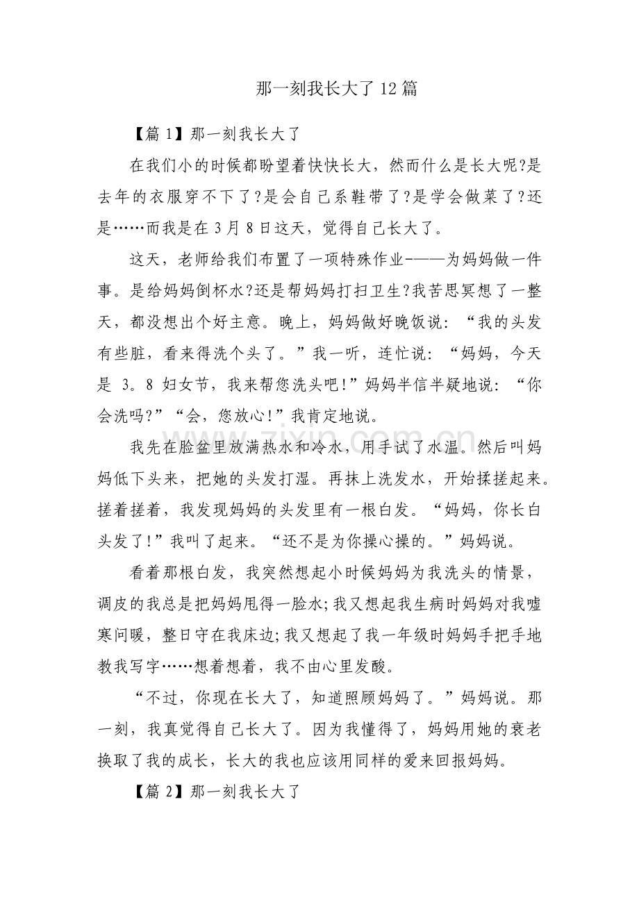 那一刻我长大了12篇.pdf_第1页