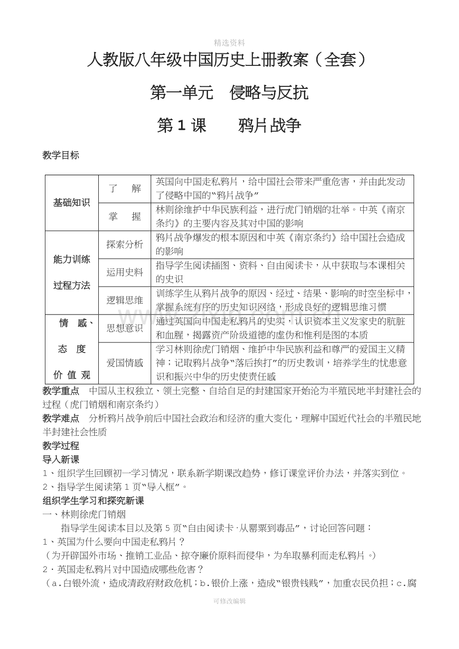 人教版八年级中国历史上册教案全套.doc_第1页