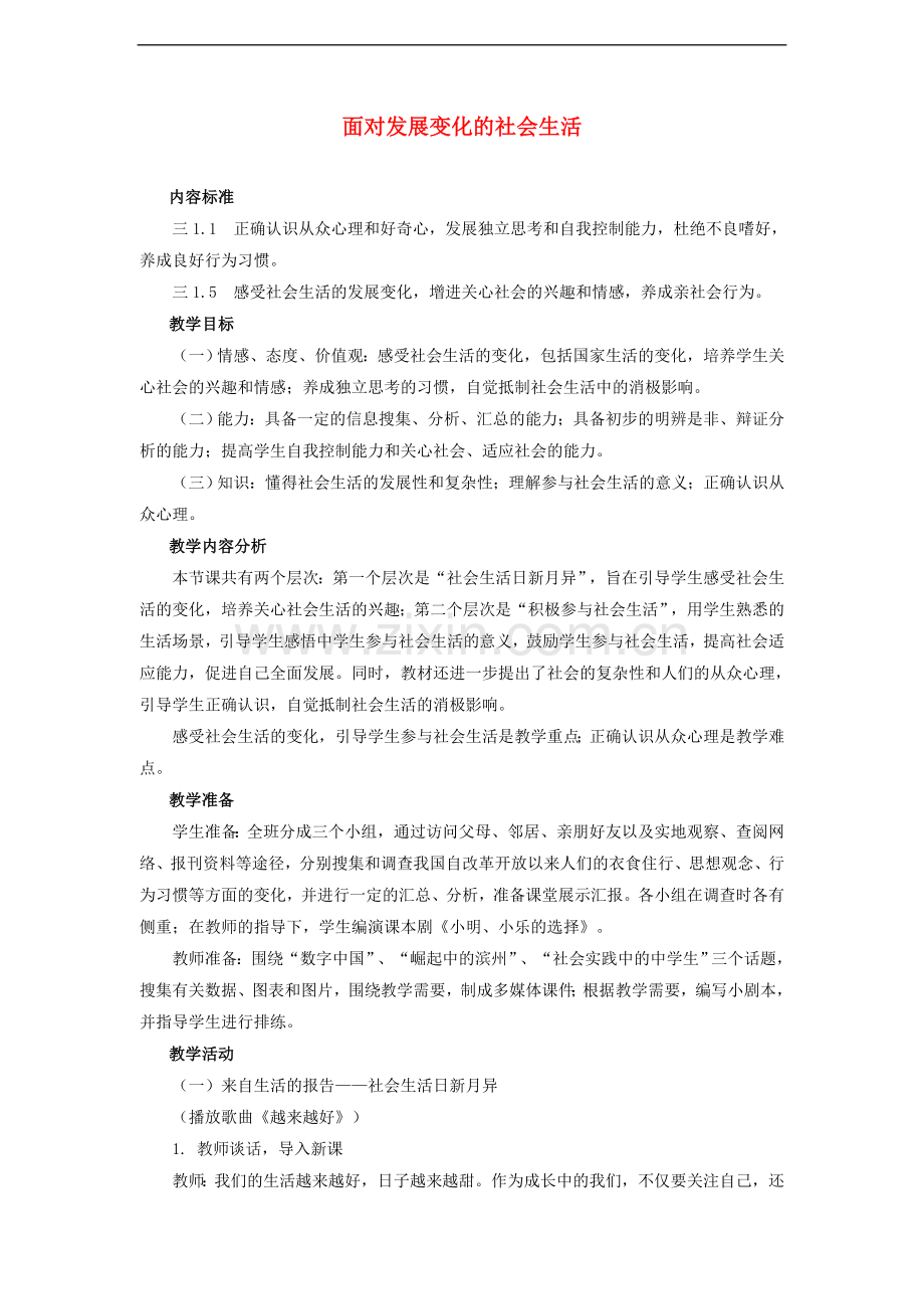 八年级政治下册-第十一课面对发展变化的社会生活教案-鲁教版.doc_第1页