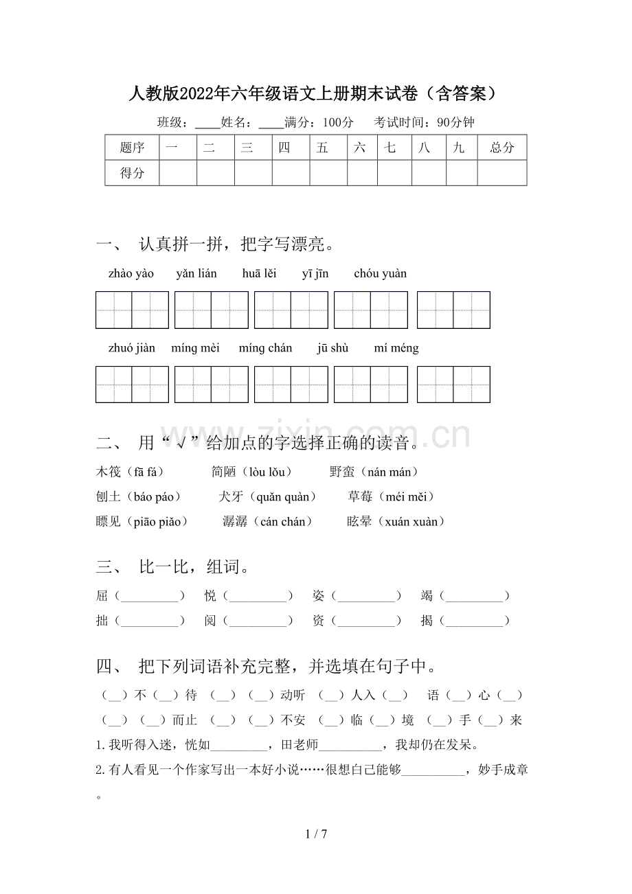 人教版2022年六年级语文上册期末试卷(含答案).doc_第1页