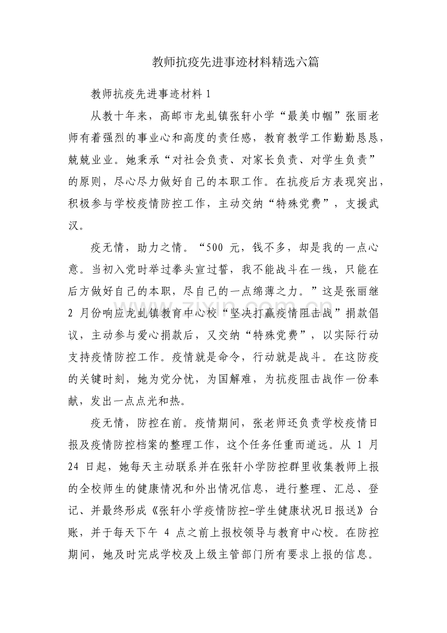 教师抗疫先进事迹材料六篇.pdf_第1页