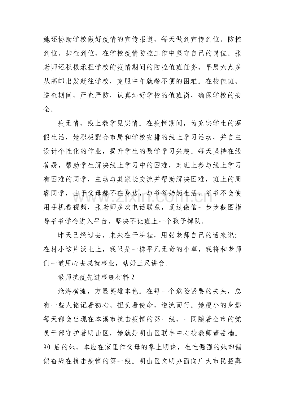 教师抗疫先进事迹材料六篇.pdf_第2页