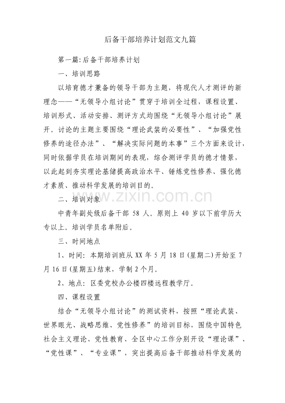 后备干部培养计划范文九篇.pdf_第1页